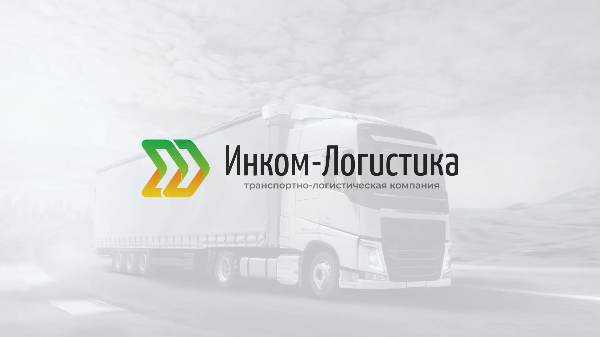 Разработка логотипа и сайта компании «Инком-Логистика» в Сольцах